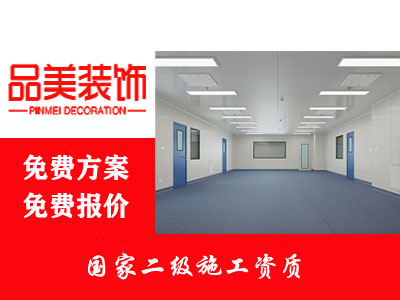 1000平方金华无尘车间装修需要什么材料,什么设备,又该如何选择?